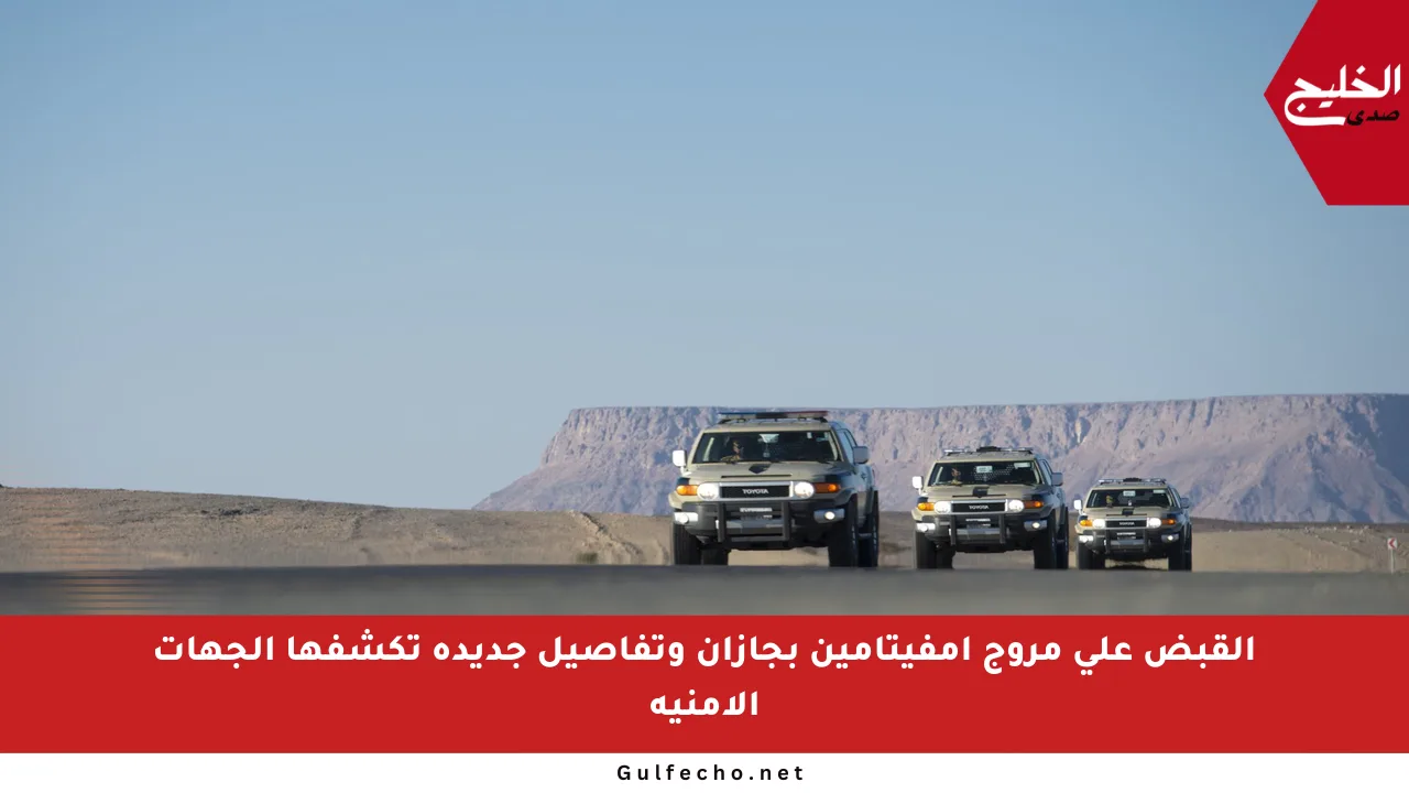 القبض على مروج إمفيتامين بجازان وتفاصيل جديدة تكشفها الجهات الأمنية